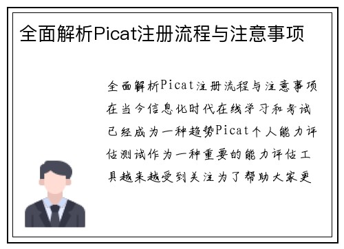 全面解析Picat注册流程与注意事项